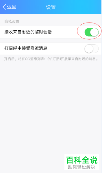 怎么将手机QQ中来自附近人的临时会话关闭