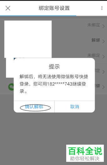怎么将手机优酷与微信账号解除绑定