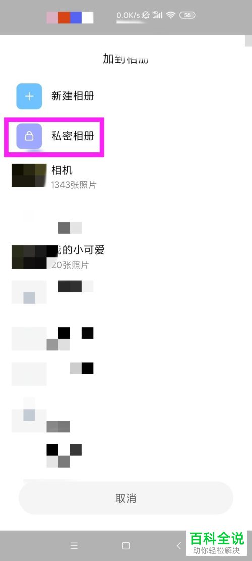 怎么将手机照片添加到私密相册