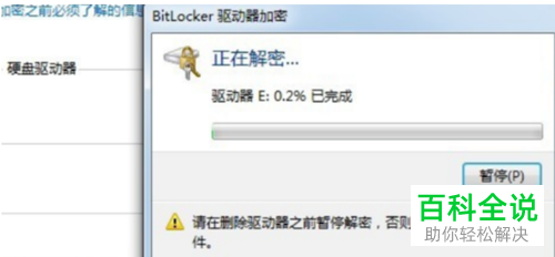 怎么将硬盘bitlocker密码删除