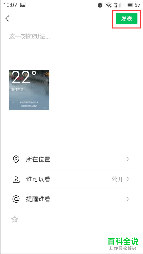 怎么将魅族手机的天气心情分享到朋友圈