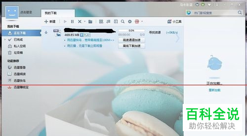 怎么解决迅雷下载资源不足没有下载速度的问题
