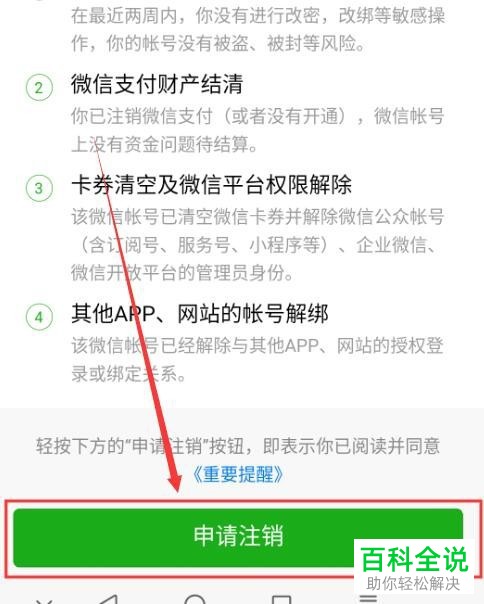 怎么将微信账号永久注销