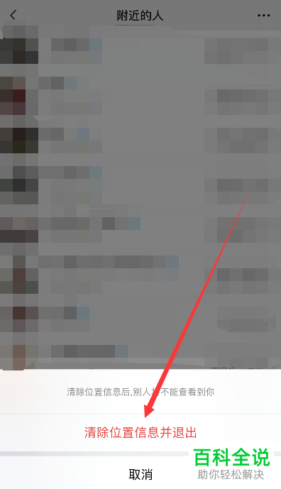 怎么将手机微信中附近的人功能关闭