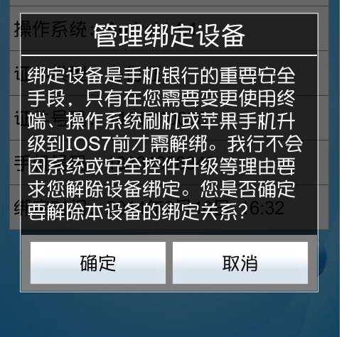 怎么解绑中国建设银行手机银行客户端设备?