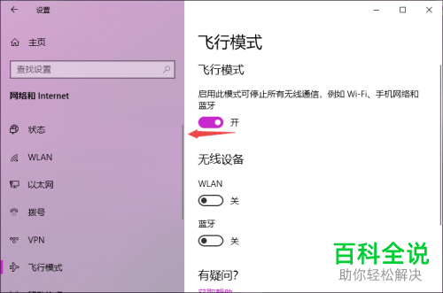 怎么解决win10无法关闭飞行模式的问题