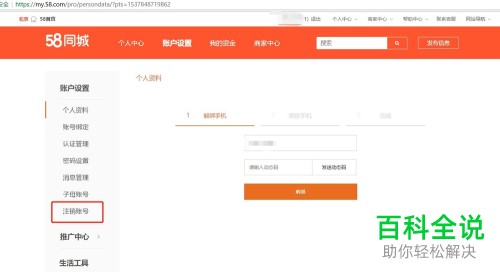 怎么解绑网页版58同城绑定的手机号