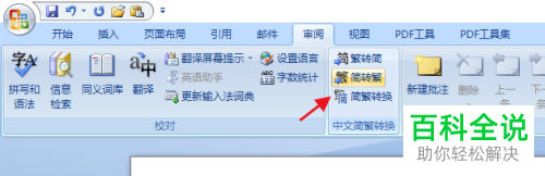 怎么将Word文档简体文字转换为繁体