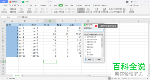 怎么将wps表格中的行列公式等设置锁定