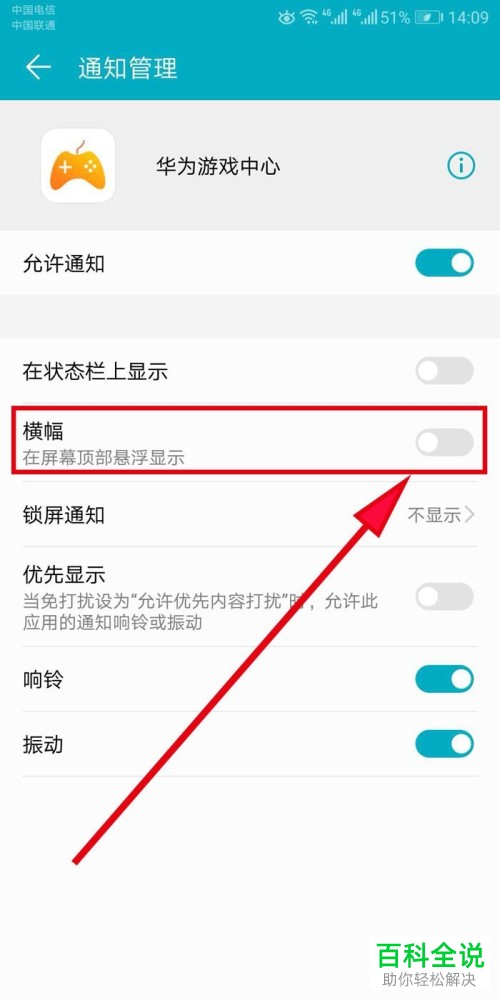 怎么禁止华为手机游戏中心在手机屏幕顶部显示新消息通知