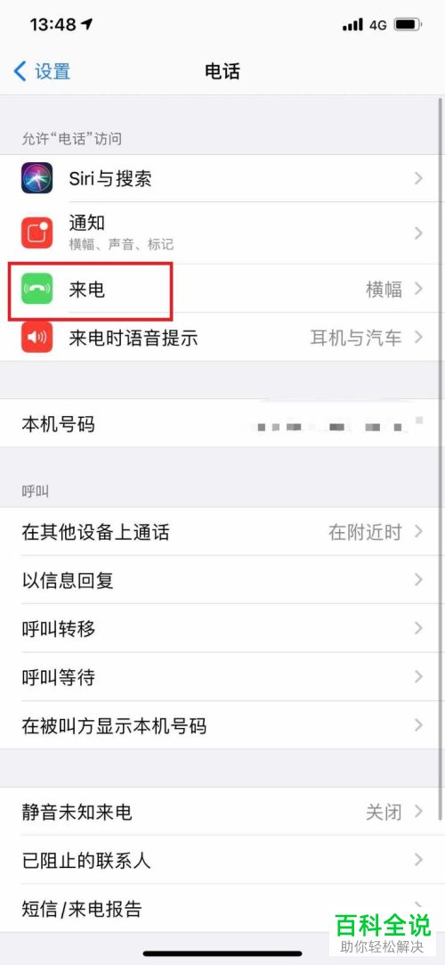 怎么将iPhone苹果手机中的来电模式设置为横幅模式