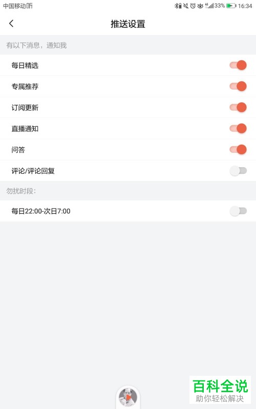 怎么将喜马拉雅App中的系统勿扰时间段打开