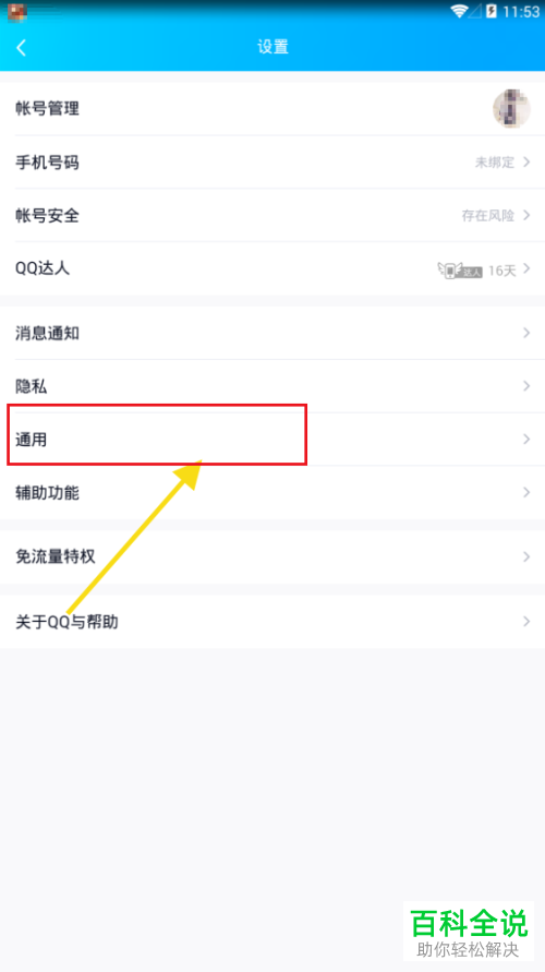 怎么将手机QQ内的摇动手机截屏功能打开