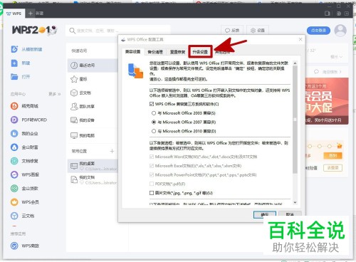 怎么禁止电脑中的wps2019更新版本