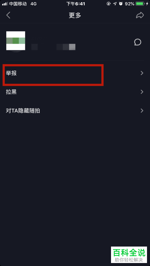 怎么举报手机抖音app内的骗子