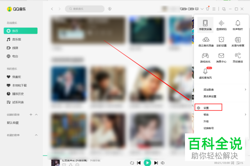 怎么将QQ音乐设为默认播放器