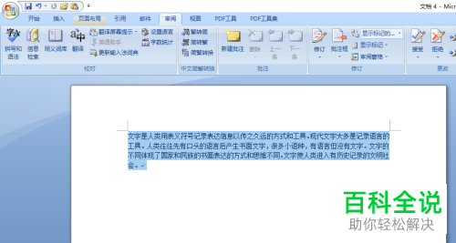 怎么将Word文档简体文字转换为繁体