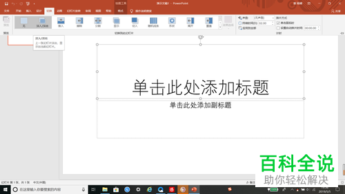 怎么将PPT中的切换效果设置成“覆盖”效果