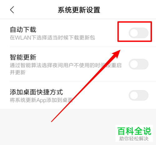 怎么将小米手机中的自动下载系统更新功能关闭