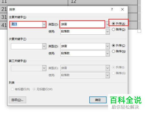 怎么将word文档表格中的数据按拼音排序