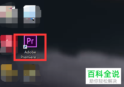 怎么将pr2019软件中的混合模式设置为变亮