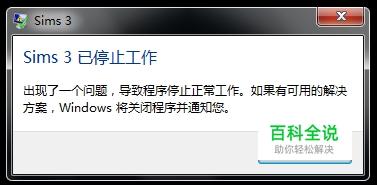 怎么解决模拟人生3出现停止工作的现象
