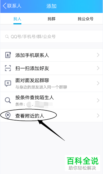 怎么将手机QQ中来自附近人的临时会话关闭