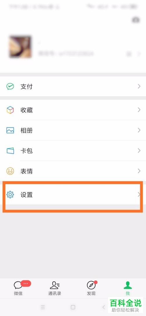 怎么解除微信中绑定的手机号