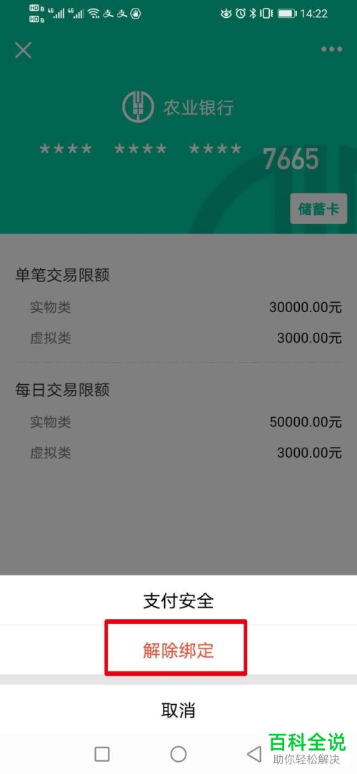 怎么将QQ钱包中绑定的银行卡解除绑定