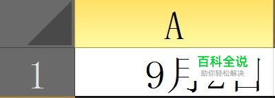 怎么解决excel输入数字变成日期