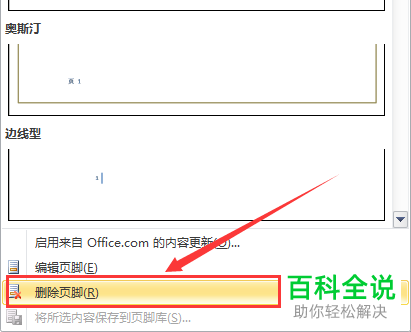 怎么将电脑word文档内的页眉页脚删除