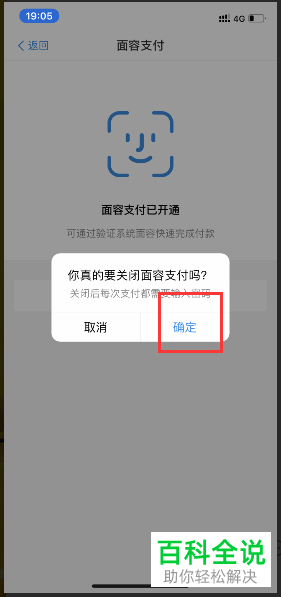 怎么将手机支付宝中的面容支付功能关闭