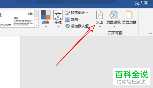 怎么将水印添加至word2019中