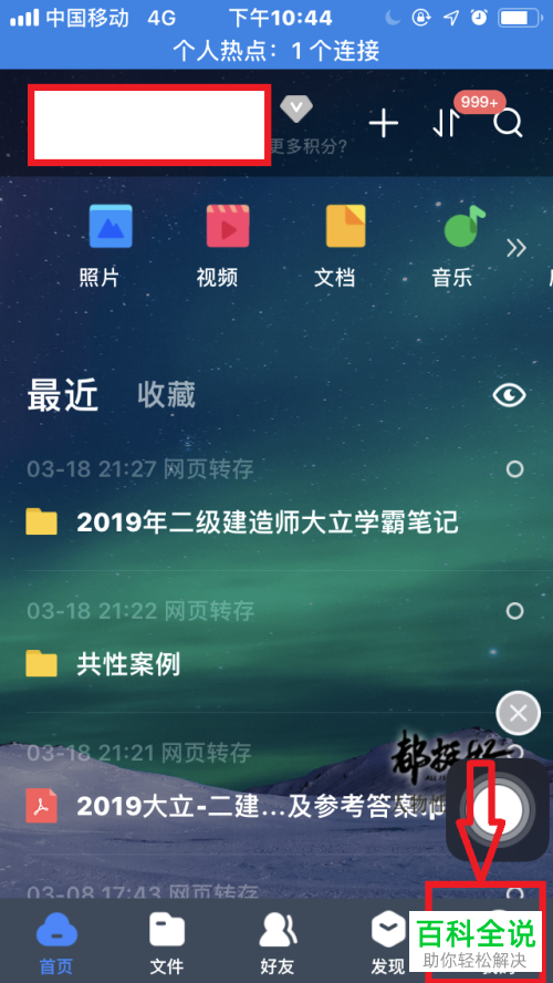 怎么解除手机百度网盘app中已绑定的密保邮箱
