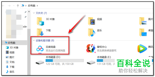 怎么将百度网盘的快捷图标添加至我的电脑内