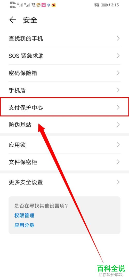 怎么将华为手机中网易支付的支付保护中心关闭