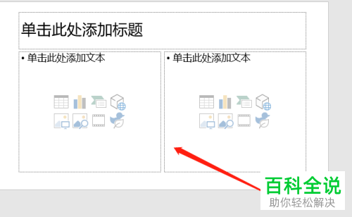 怎么将PPT幻灯片版式修改为两栏内容