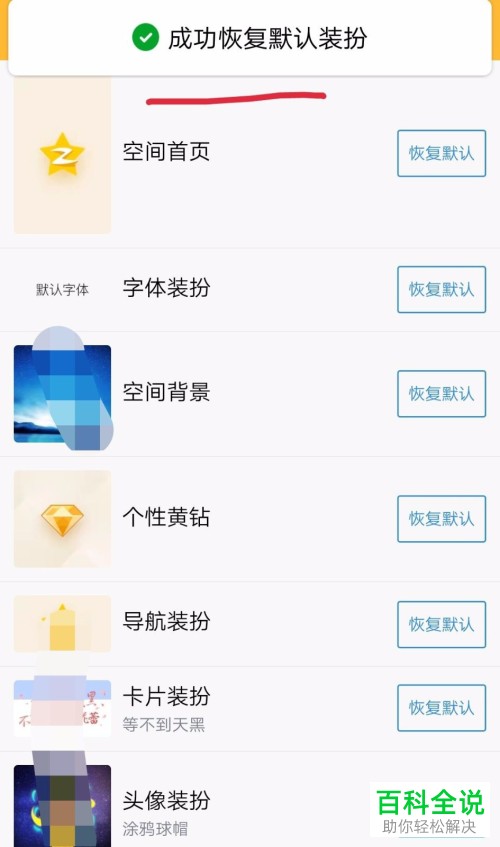 怎么将手机QQ内的装扮恢复为默认装扮