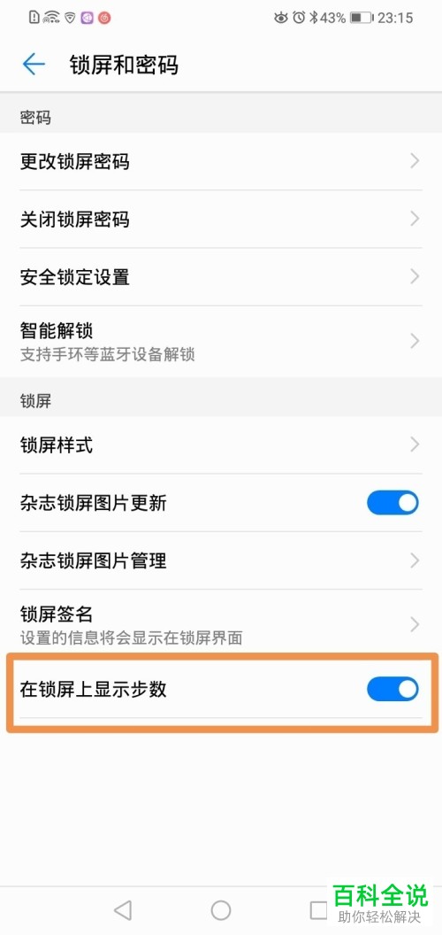 怎么将步数显示在华为手机的锁屏桌面上