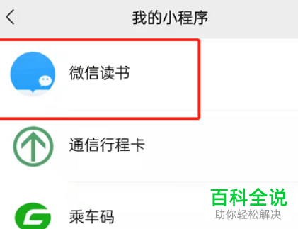 怎么将微信读书小程序添加到我的小程序