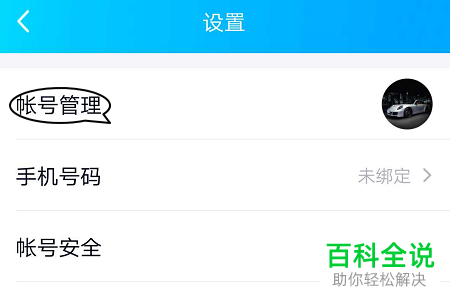 怎么将手机QQ账号与其关联的账号解除绑定