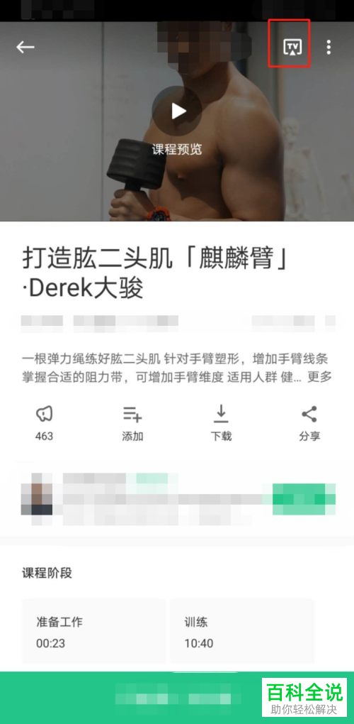 怎么将Keep中的课程视频投屏到电视