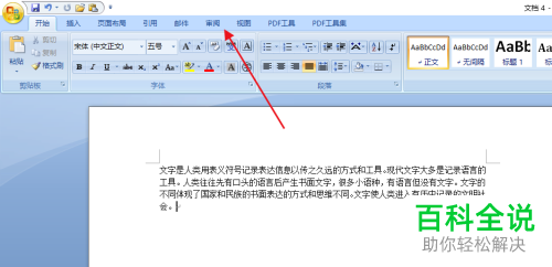 怎么将Word文档简体文字转换为繁体