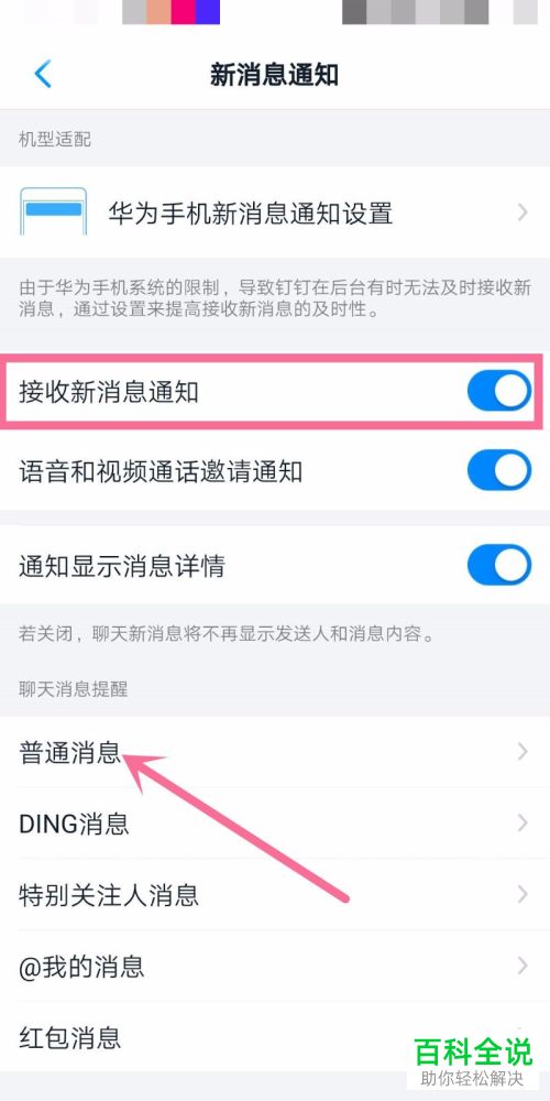 怎么将钉钉APP中的普通消息设置在屏幕横幅显示
