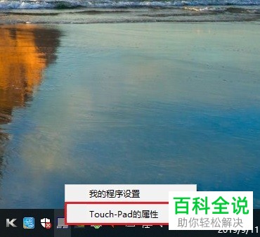 怎么将笔记本电脑中的触摸板关闭