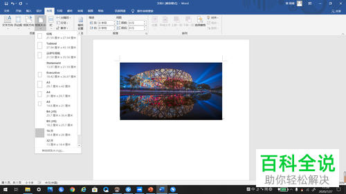 怎么将Word文档纸张大小设置为32开