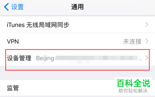 怎么解决iPhone苹果手机显示此软件未受信任的问题？
