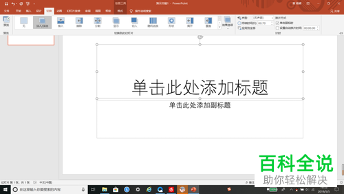 怎么将PPT中的切换效果设置成“覆盖”效果