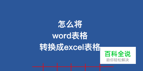 怎么将word表格转换成excel表格