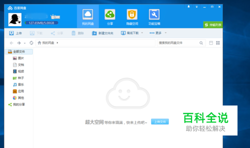 怎么将文件上传到百度网盘？
